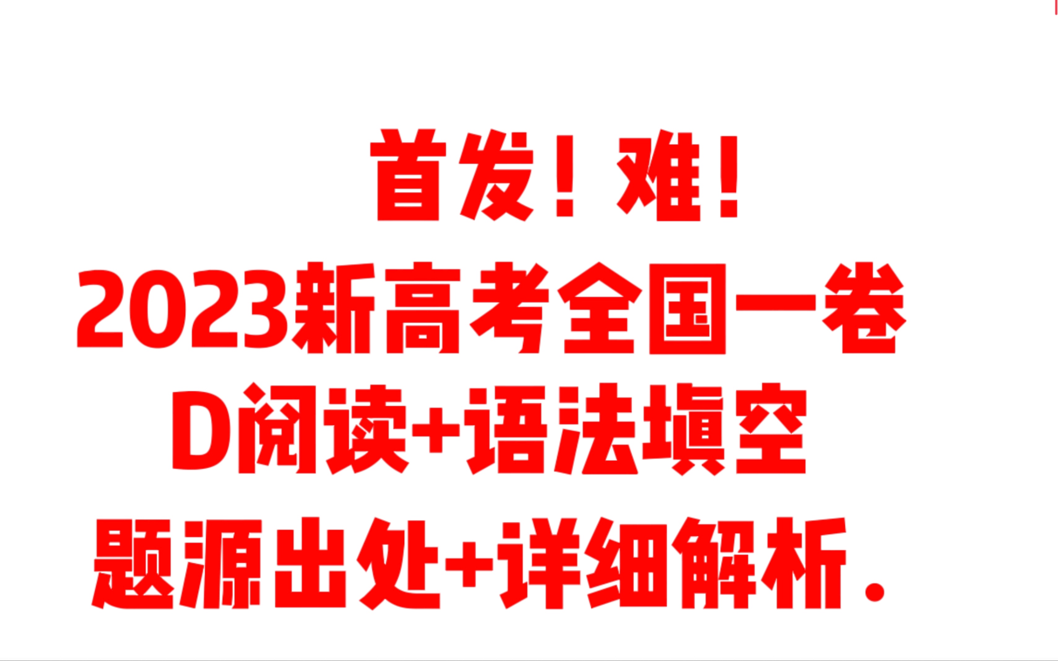 【2023英语新高考全国一卷】D阅读+语法填空 题源出处+详细解析 难度不小!!哔哩哔哩bilibili