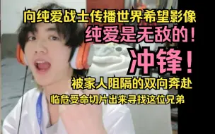 Télécharger la video: 【一只大哈鱼】向纯爱战士传播世界希望影像！纯爱是无敌的！冲锋！临危受命切片出来寻找这位兄弟 被家人阻隔的双向奔赴