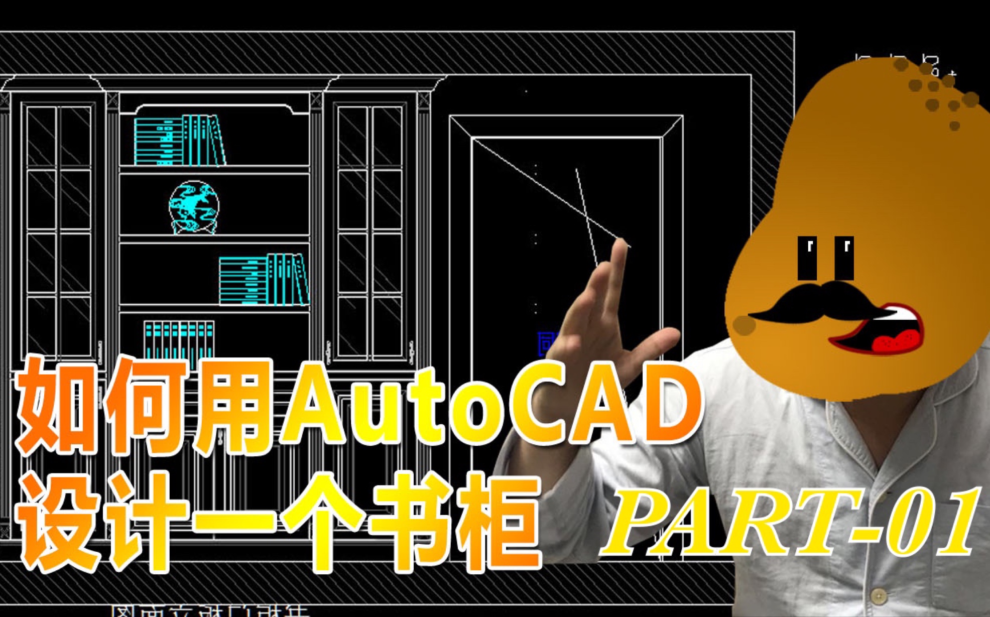 【土豆老爹】据说大佬不看书也要有个书柜,手把手教你用CAD画一个书柜哔哩哔哩bilibili