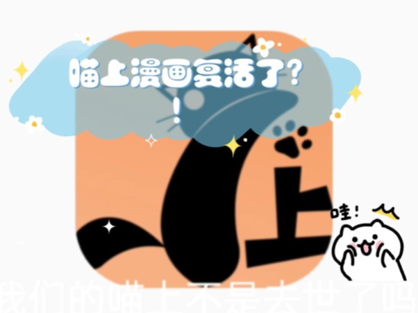 宝子们,瞄趣漫画了解一下呀!哔哩哔哩bilibili