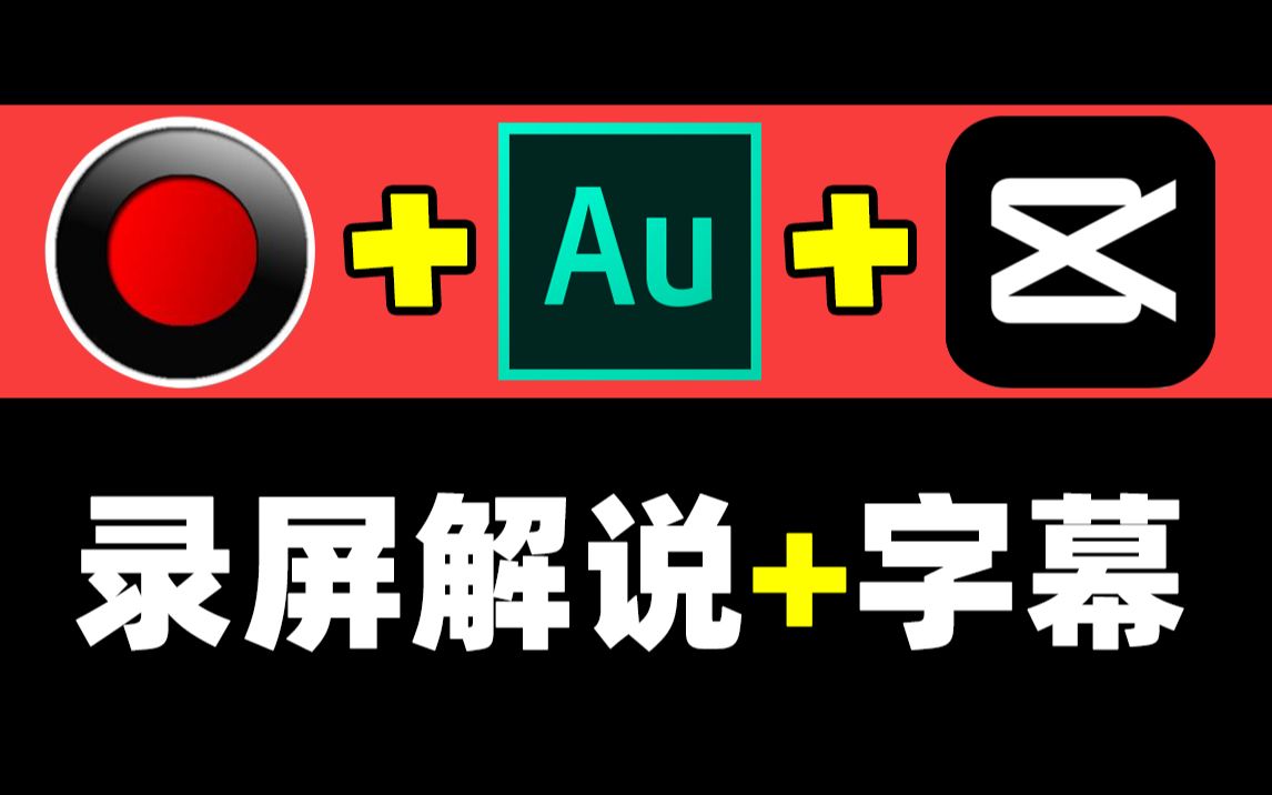 【自媒体录屏三件套】录屏+降噪+字幕哔哩哔哩bilibili