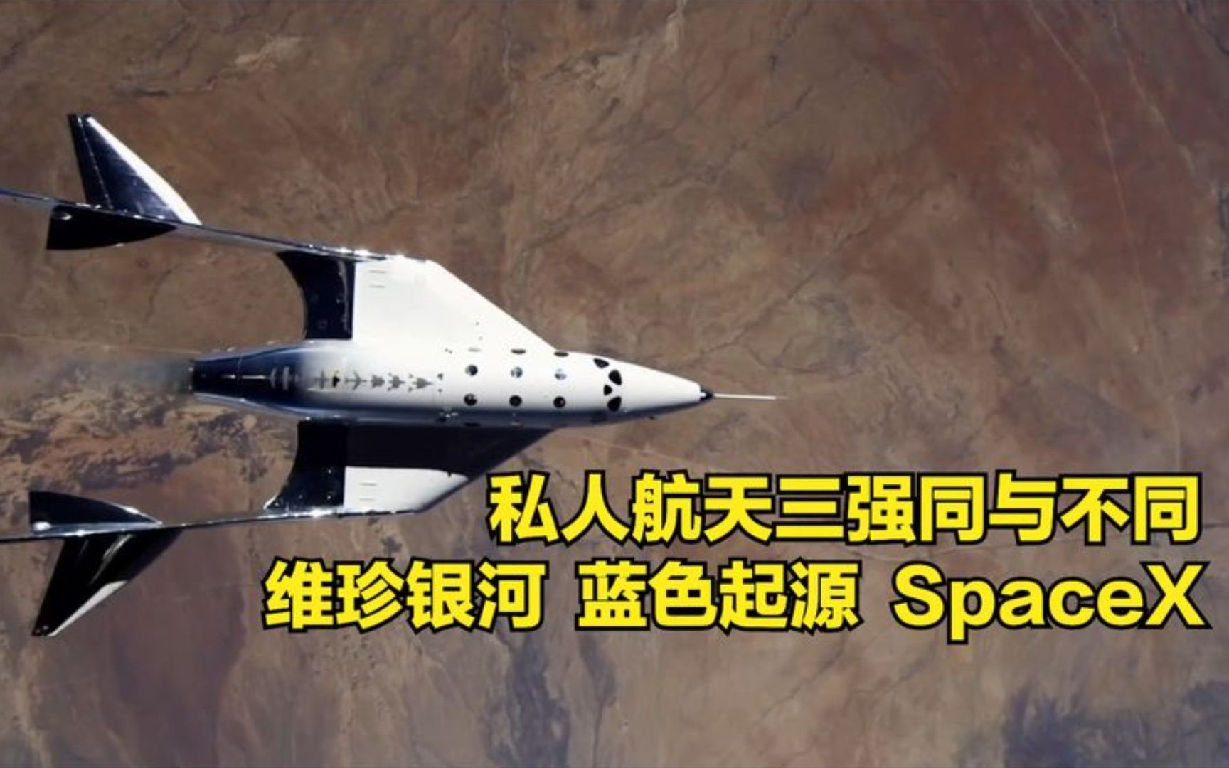 维珍银河,蓝色起源,spacex,私人火箭公司第一梯队三强的区别哔哩哔哩bilibili