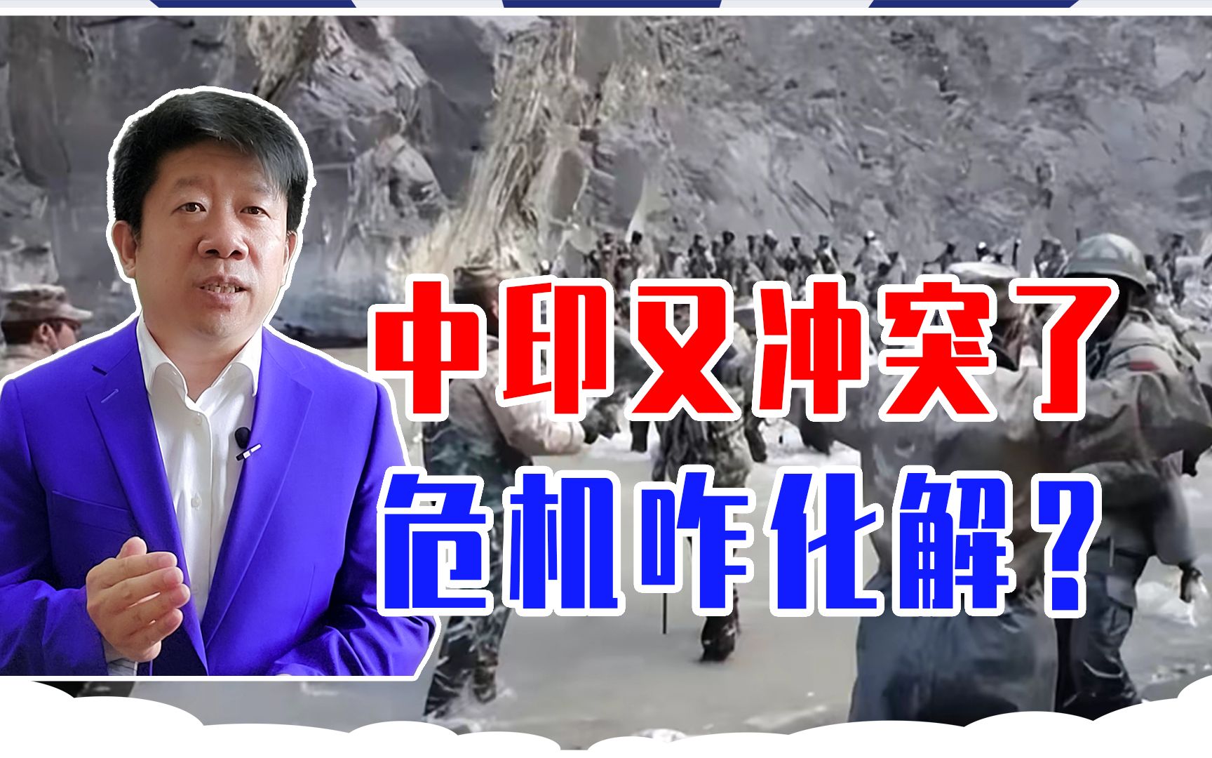 中印又冲突了,互有伤亡,危机咋化解?西部战区回应字少信息量大哔哩哔哩bilibili