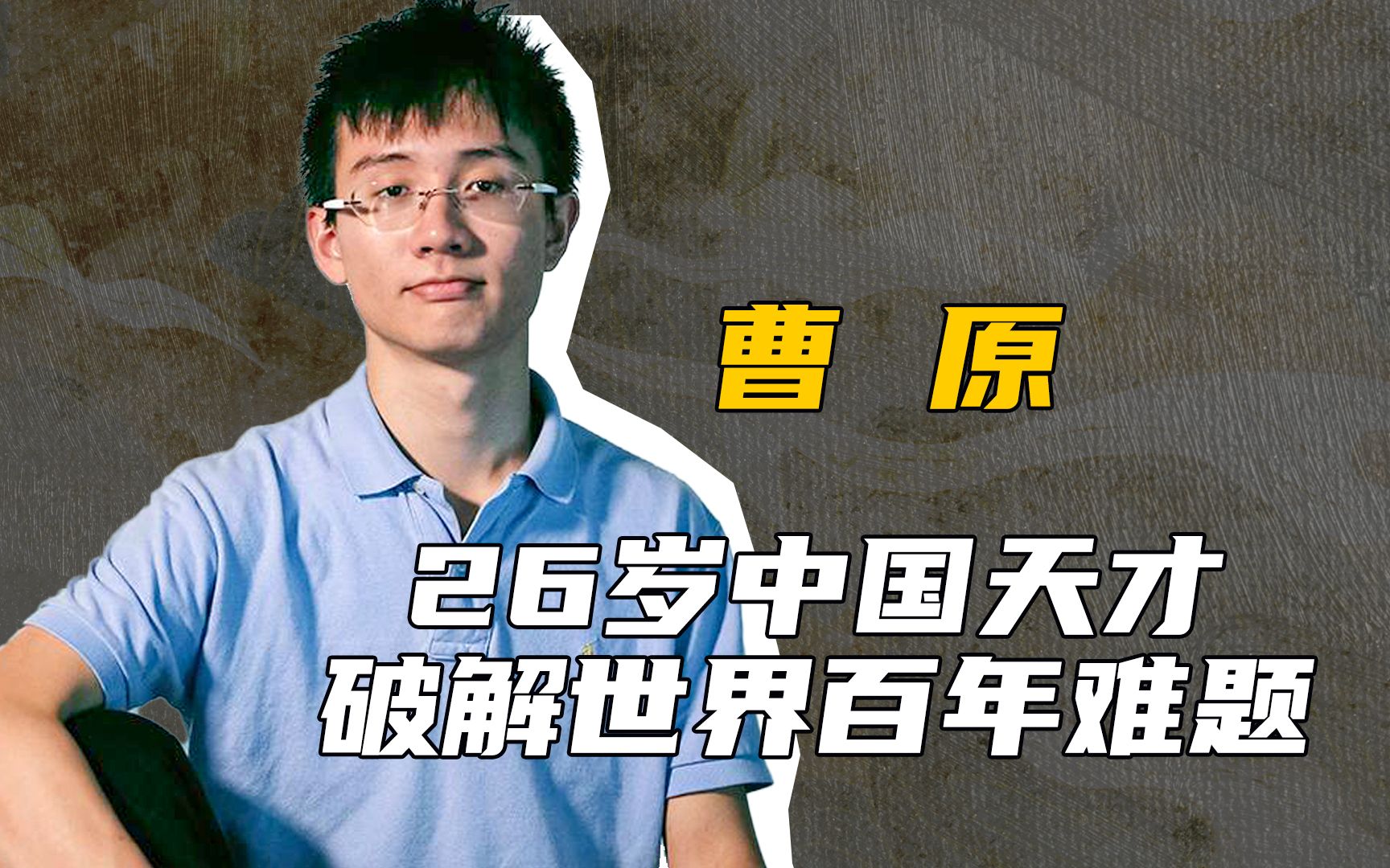 中國天才少年,22歲攻克世界百年難題,拒絕美國綠卡回國效力!