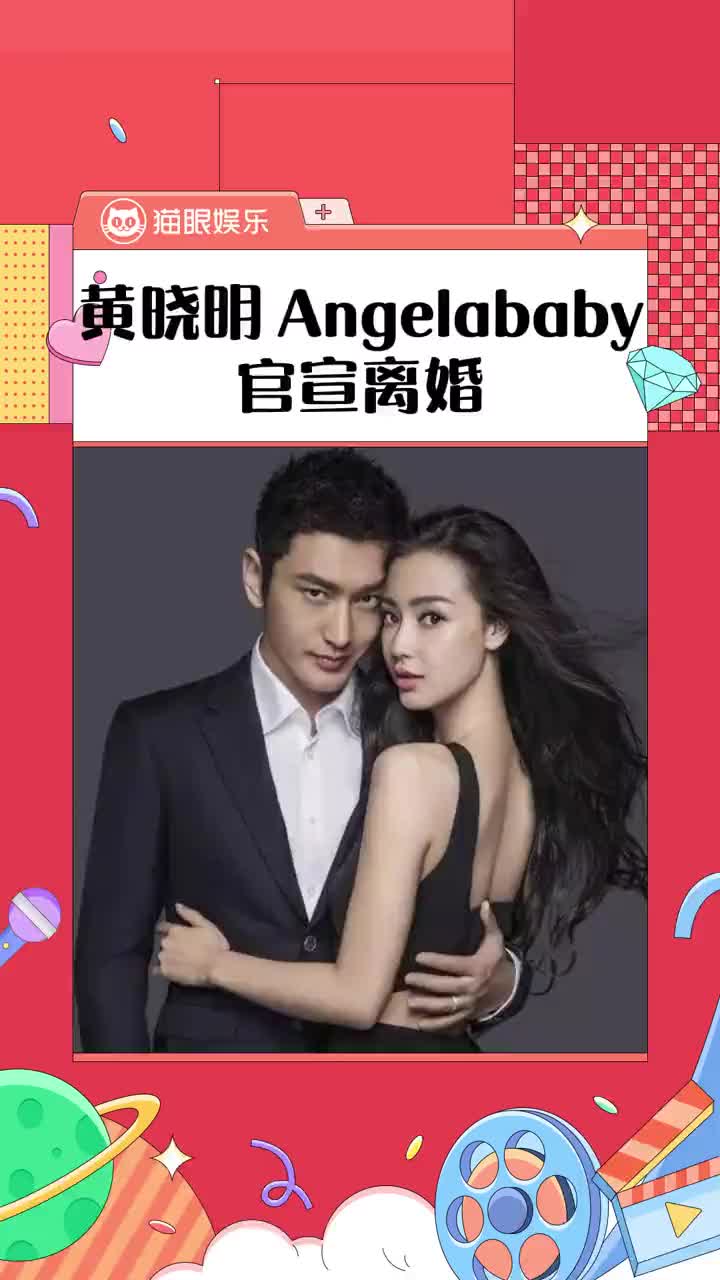 黄晓明baby官宣离婚 黄晓明 和angelababy 同时发文宣布离婚,六年婚姻