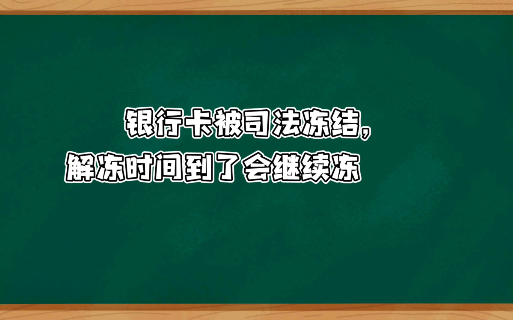 银行卡被冻结如何解决呢哔哩哔哩bilibili