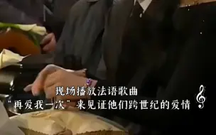 Download Video: 席琳迪翁为自己丈夫雷尼举办盛大葬礼，现场播放法语歌曲“再爱我一次”来见证他们跨世纪的爱情