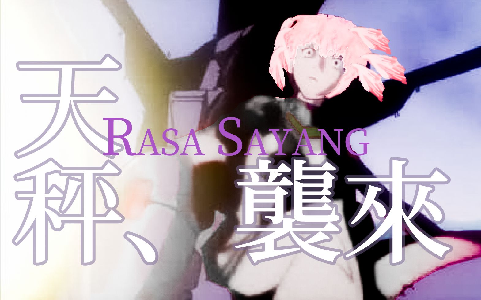 [图]【天秤VITS】愉悦的天秤唱Rasa Sayang