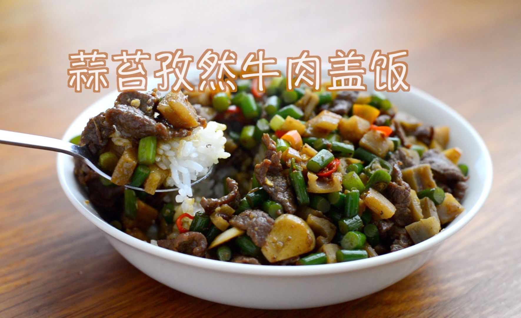 這個蓋飯都去復刻吧!【蒜薹孜然牛肉蓋飯】