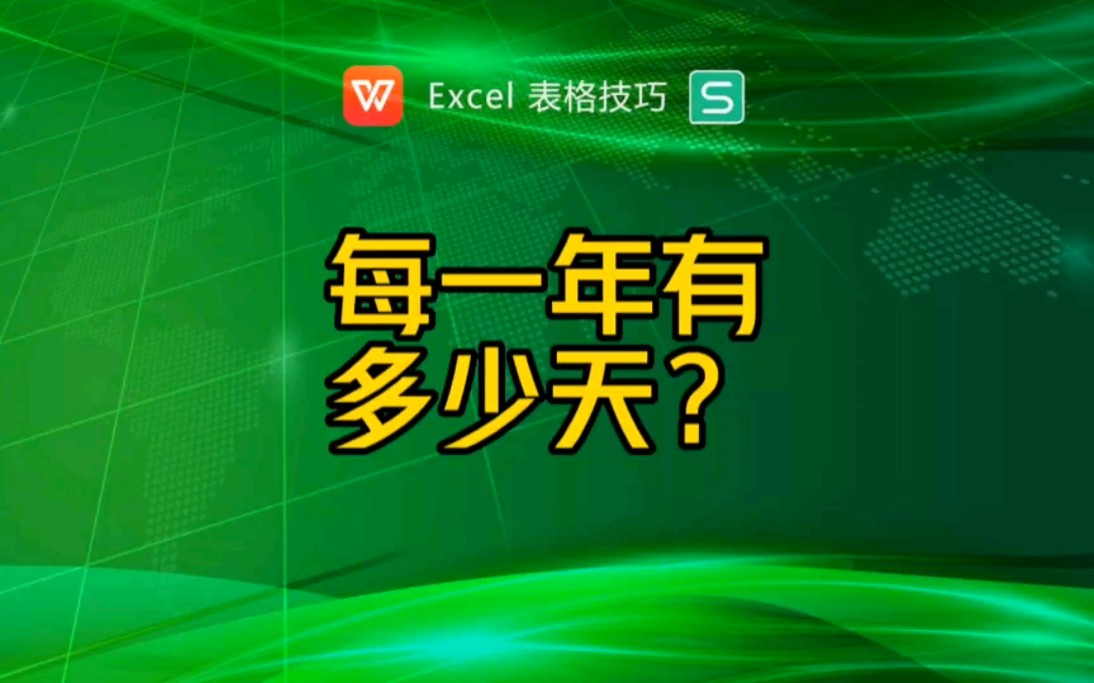 快速统计每一年有多少天?哔哩哔哩bilibili