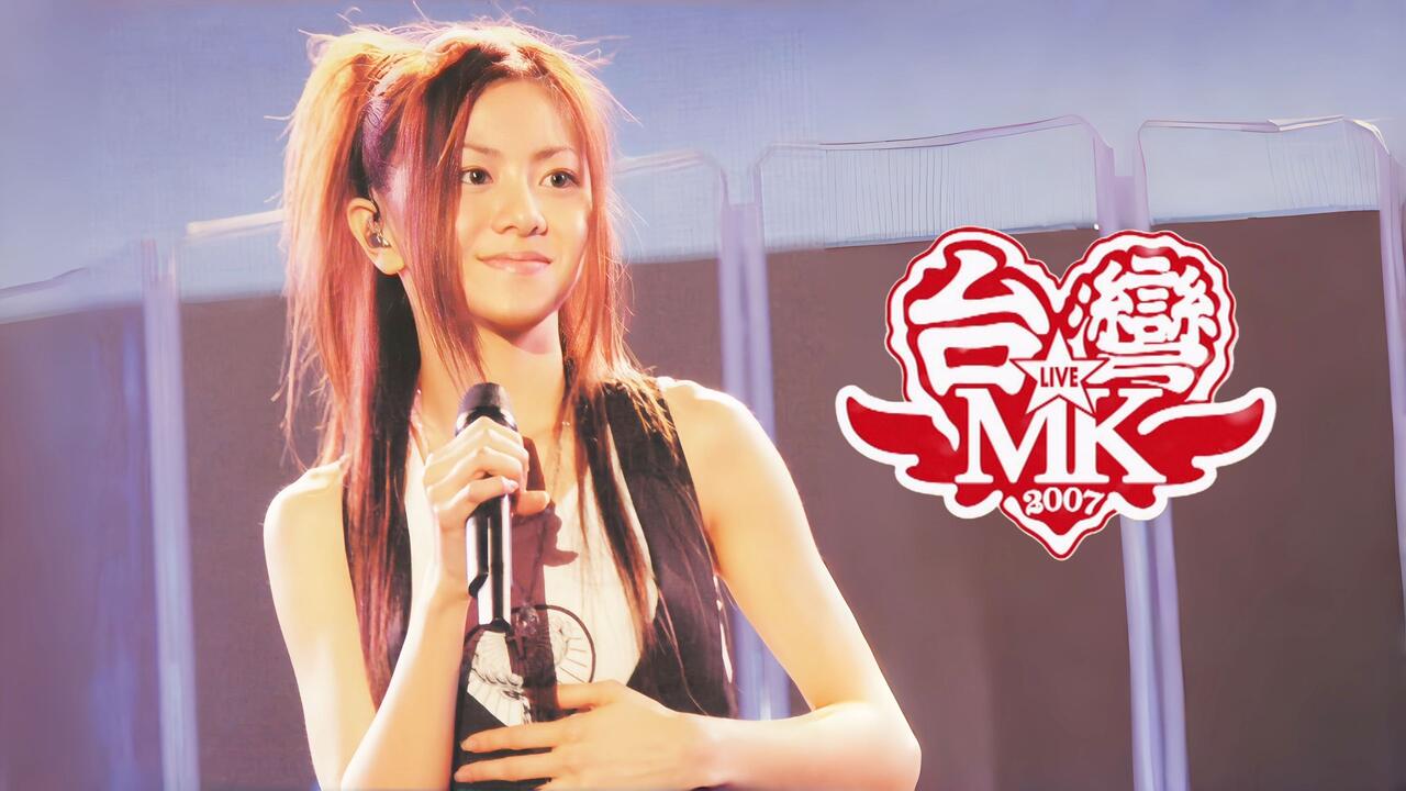 中字] 仓木麻衣2007台湾演唱会+亚洲活动记录first live in TAIWAN_哔哩