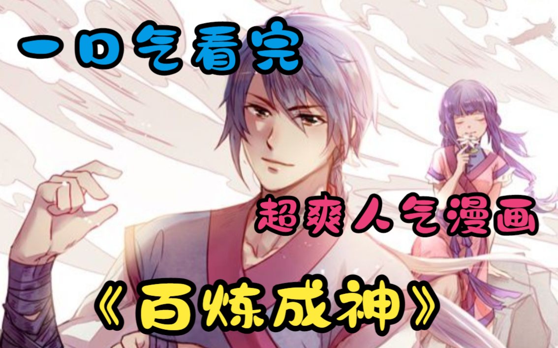 一口气看完《百炼成神》:从云端跌落成为一名卑微家奴的罗征,千锤百炼