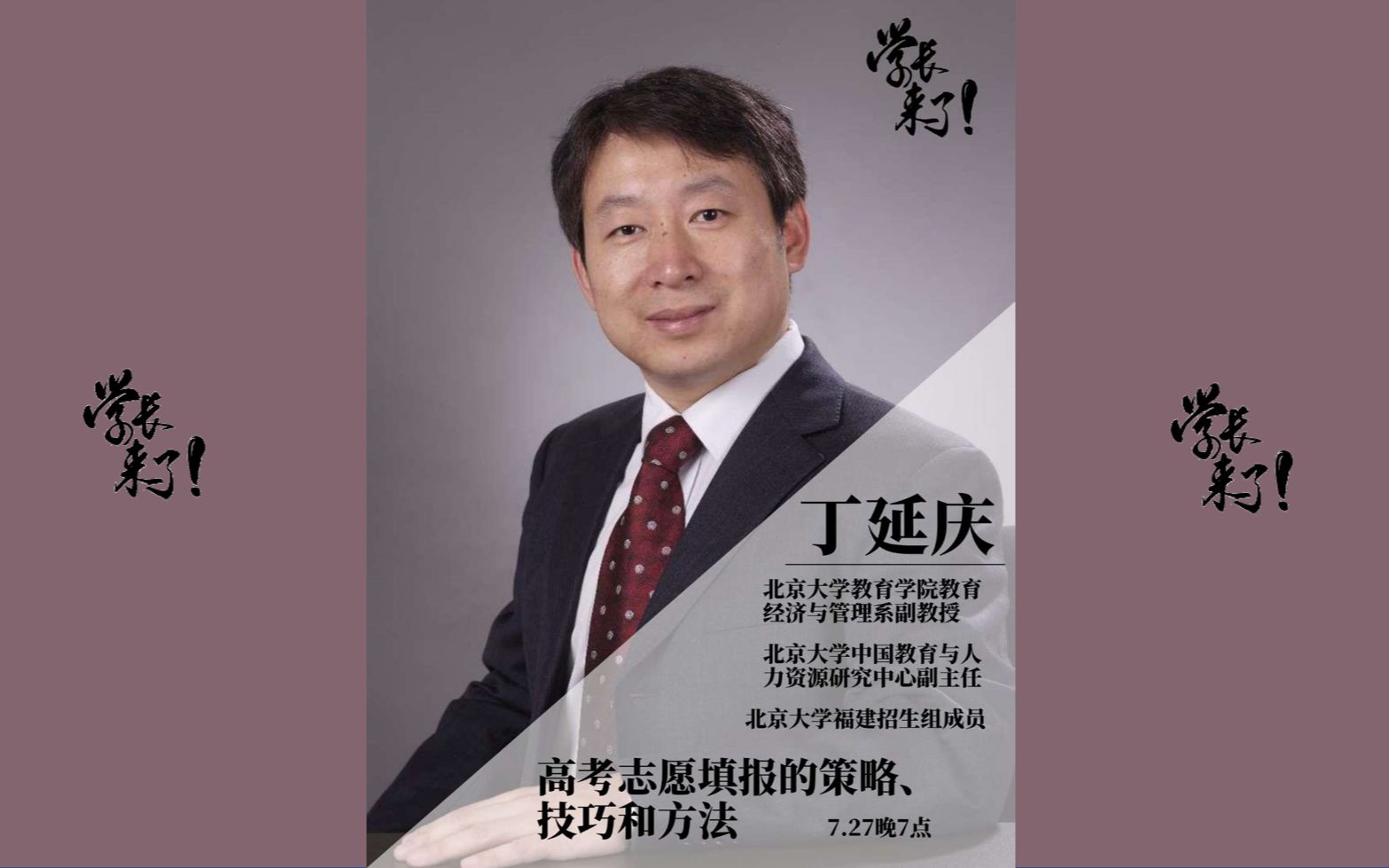 学长来了北大招生组丁延庆老师高考志愿填报的策略技巧和方法