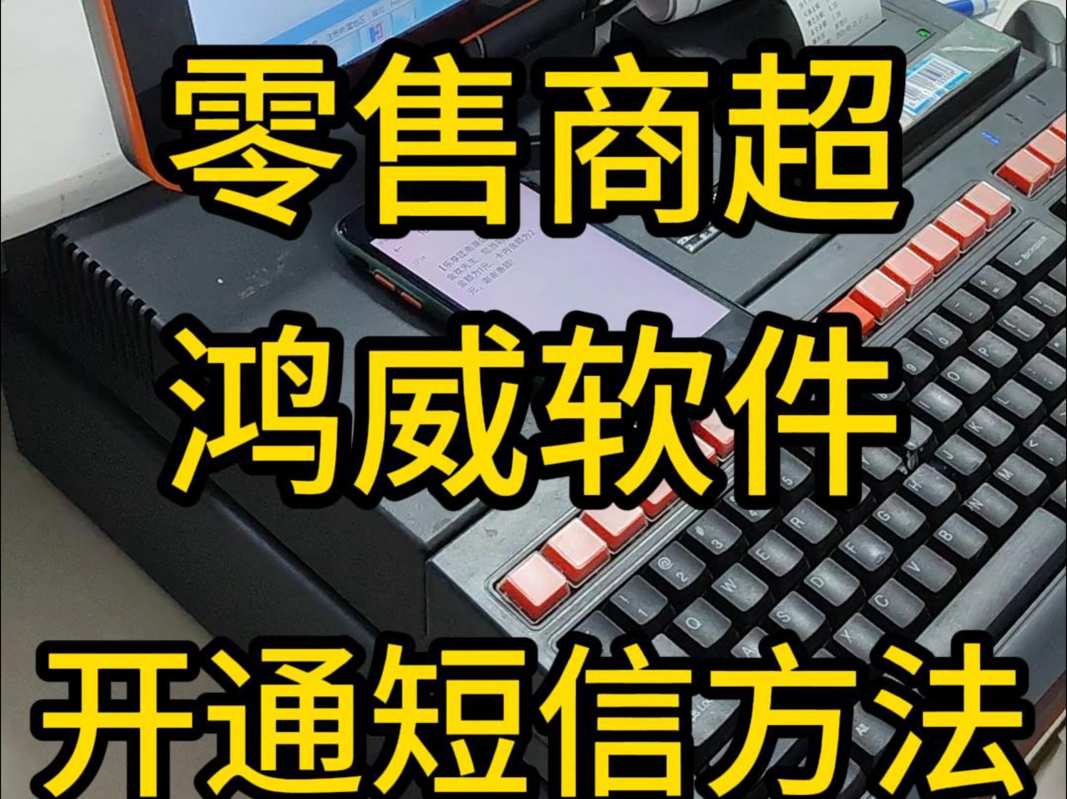 鸿威软件流通专家会员功能储值开通短信功能/武汉收银机软件/武昌收款机系统/商超零售收银软件/超市收银机/会员管理系统/收银机管理软件/会员系统消费信...