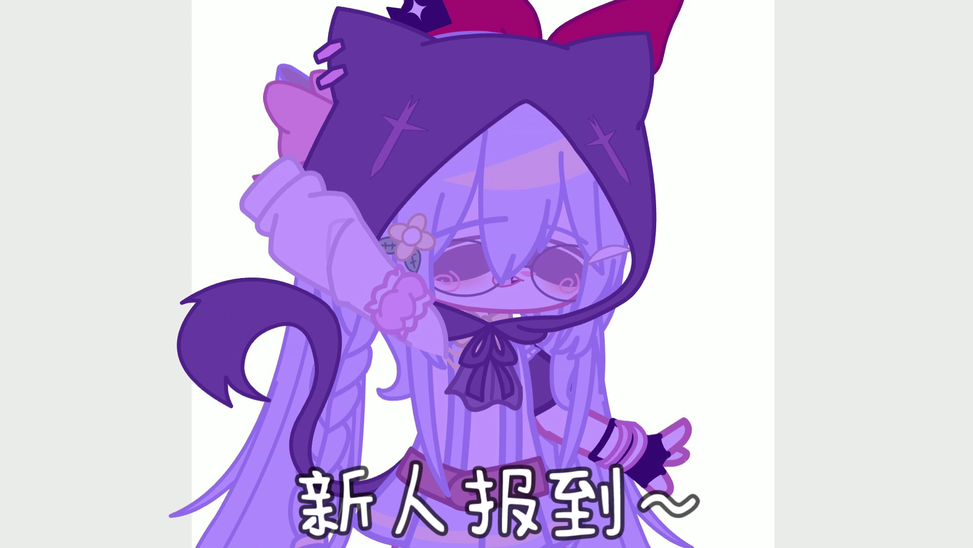 up:栗子#加查俱乐部#新人报到