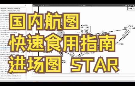 【睡不戳】国内航图 快速食用指南 Ep3 进场图 STAR哔哩哔哩bilibili攻略