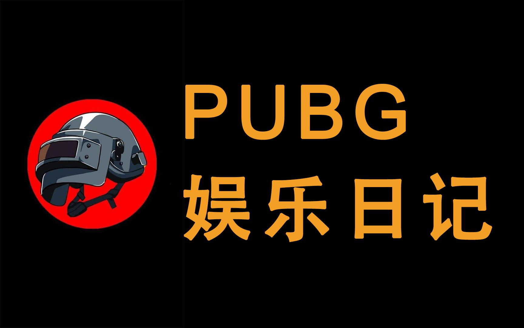 pubg娱乐日记5高光剪辑