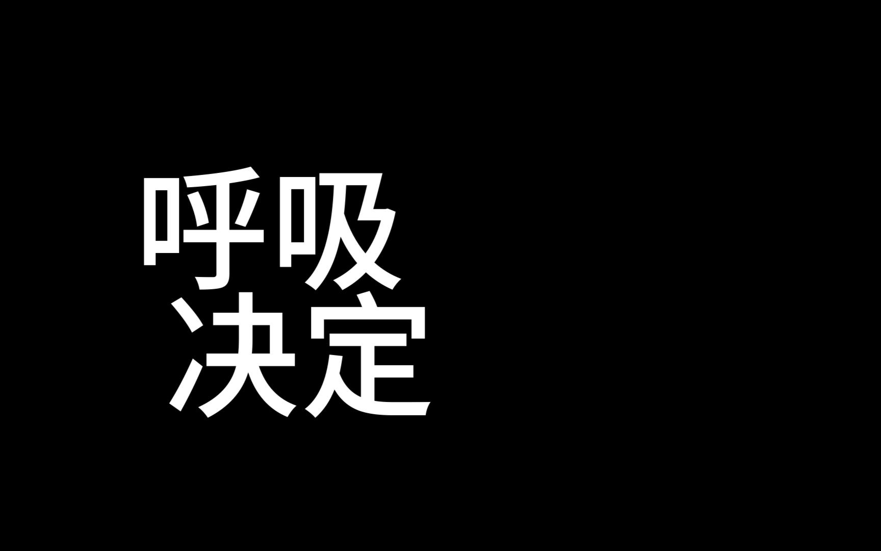 呼吸決定(清唱)