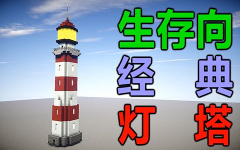 【直播回顾】生存向经典灯塔【161024】哔哩哔哩bilibili