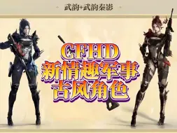 Download Video: CFHD新情趣军事古风角色 潜伏很烧