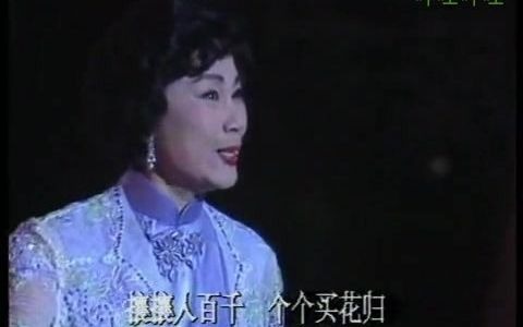 [图]粤剧《花市》 演唱： 红线女 （选自 1985年央视春晚）