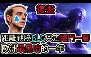 Video herunterladen: 【LOL复盘】G2 VS BLG Game3 S14世界赛瑞士轮|距离战胜BLG只差临门一脚 欧洲最黑暗的一年!