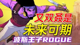 好玩！但也好短！《波斯王子 Rogue》EA版本评测【UCG】