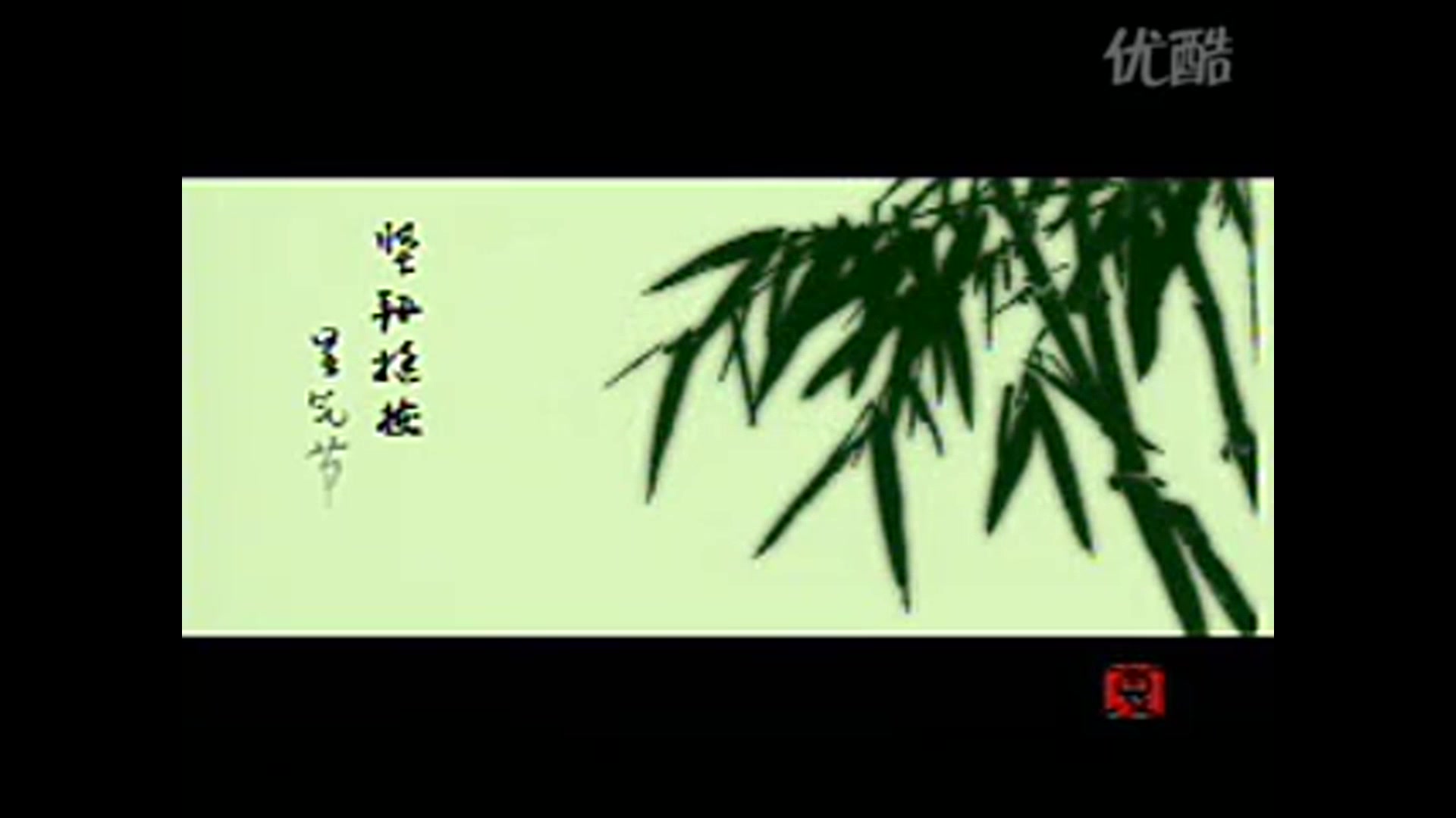 [图]【公益广告】公益广告梅兰竹菊系列（2001年）