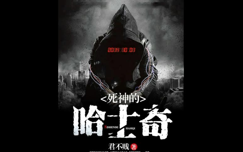 有声小说《死神的哈士奇》紫襟版(151-200集)全495集