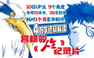 Descargar video: 比官方更细！10位UP主4万字结构《你想活出怎样的人生》！