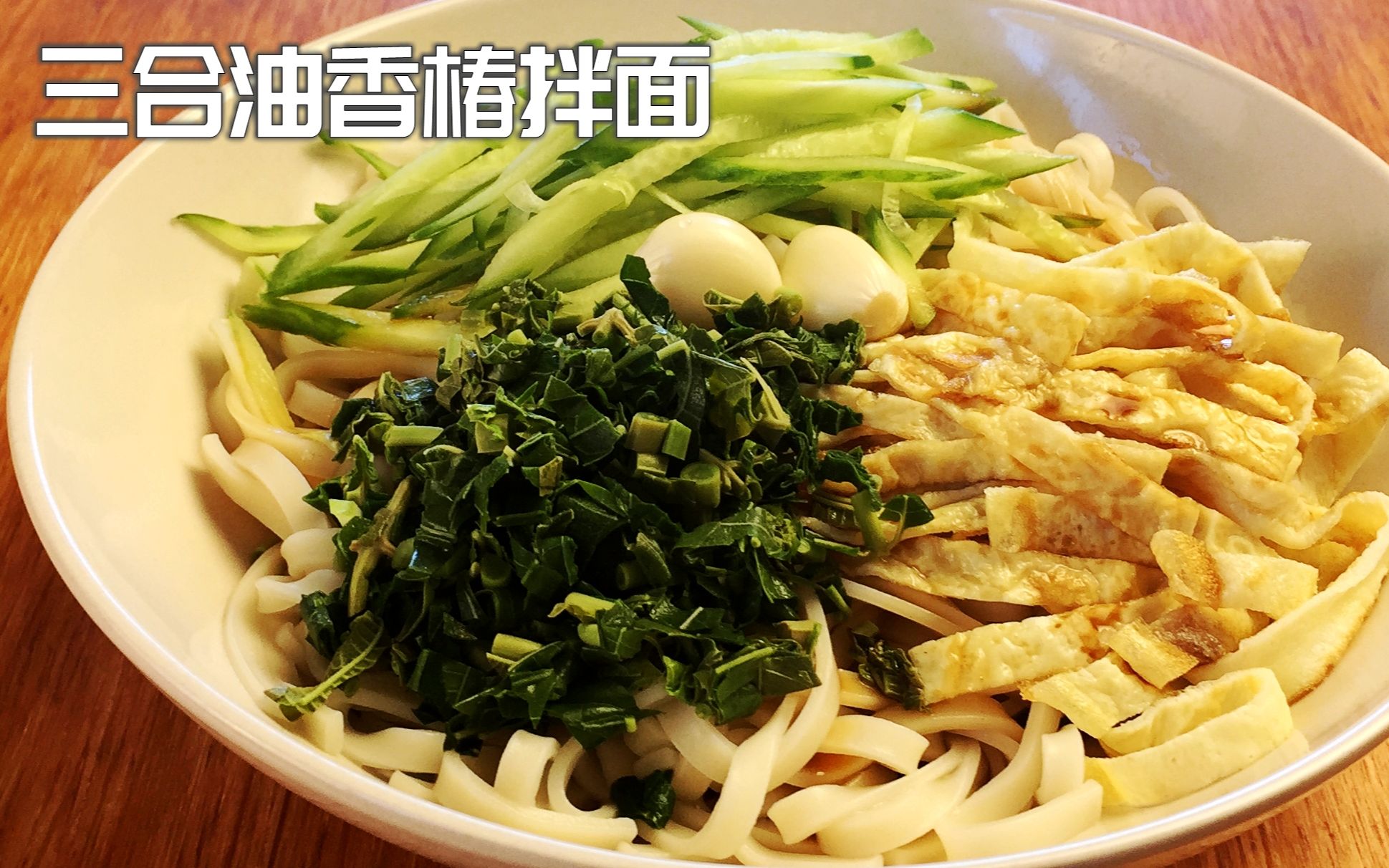 老北京三合油香椿拌面简单的美味瞬间又回忆起原来那是奶奶的味道