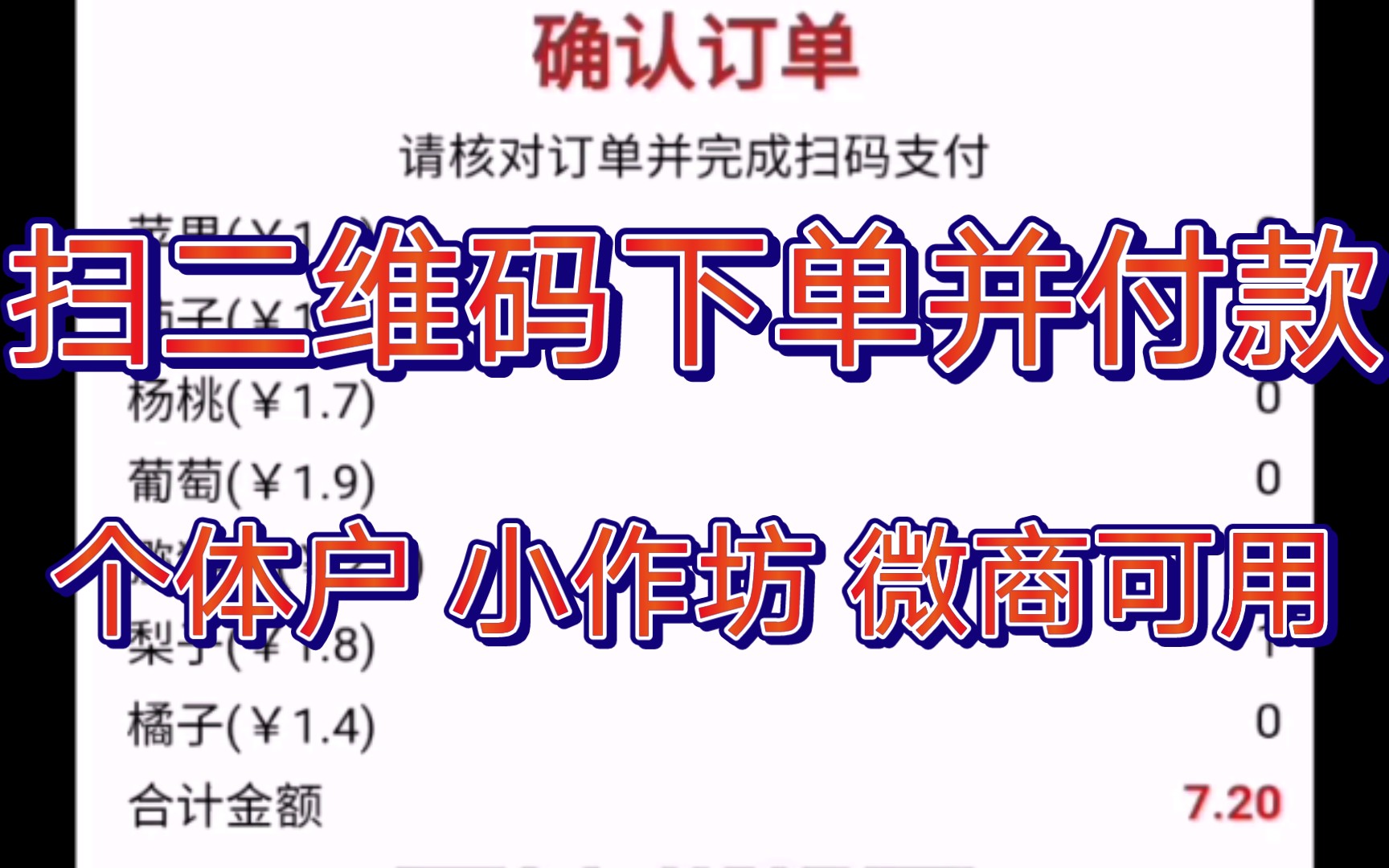 扫二维码下订单并付款个体户小商户小作坊微商可用哔哩哔哩bilibili