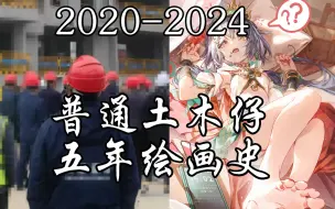 【进步史】普通土木仔的5年学画史（2020-2024）