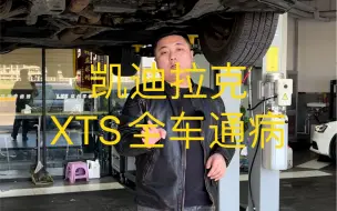 Скачать видео: 凯迪拉克XTS通病，绝对是一台好车#凯迪拉克XTS#凯迪拉克XTS通病#北京哪里维修凯迪拉克专业#凯迪拉克