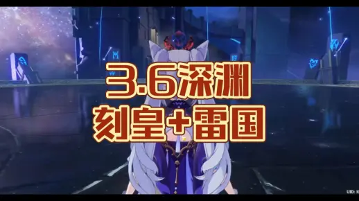 3.6深渊12层还是刻晴