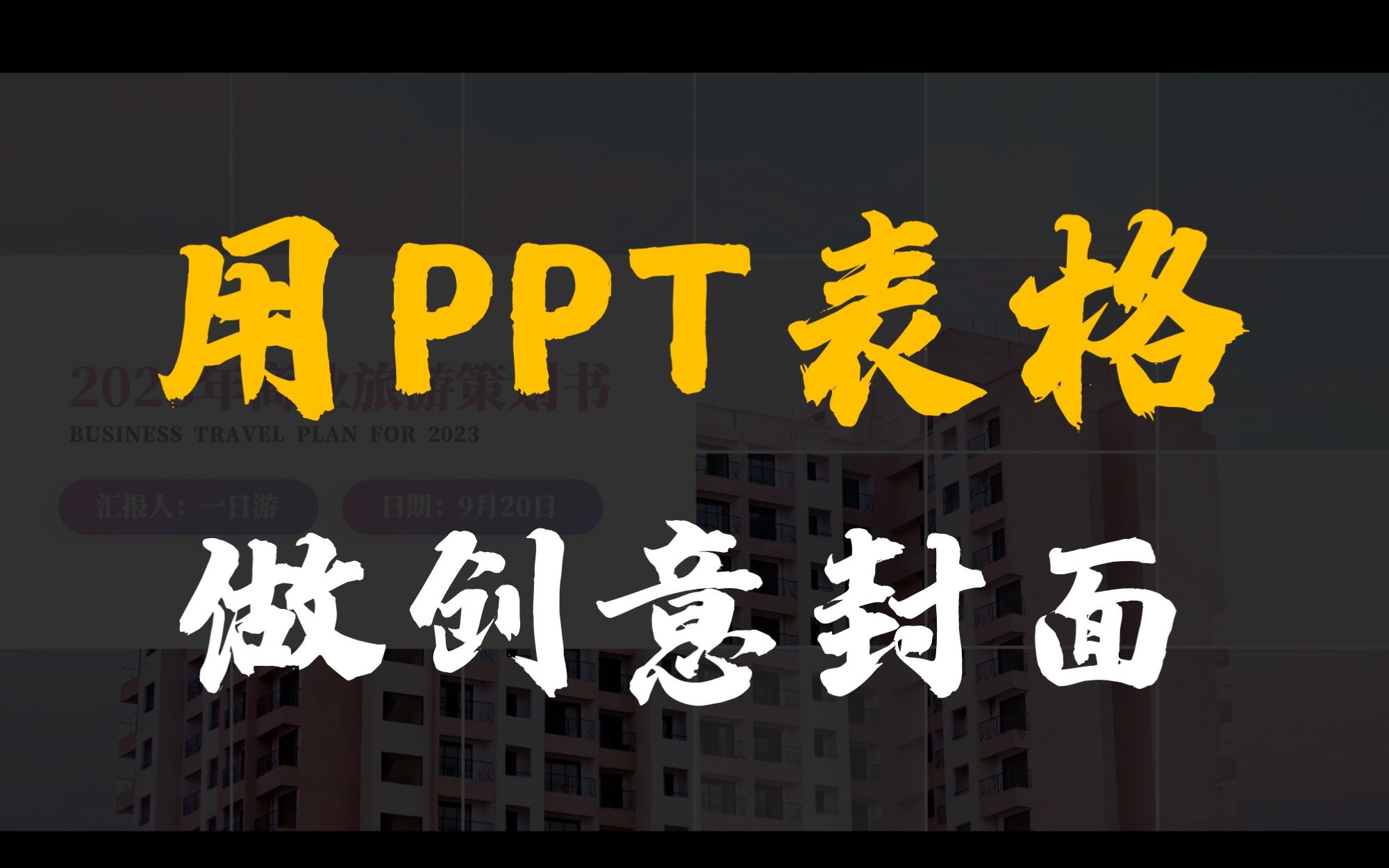 用表格做PPT封面也太简单了吧!0基础也能快速学会!哔哩哔哩bilibili