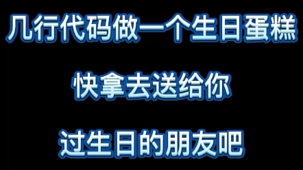 几行代码做一个生日蛋糕,快拿去送给你过生日的朋友吧哔哩哔哩bilibili