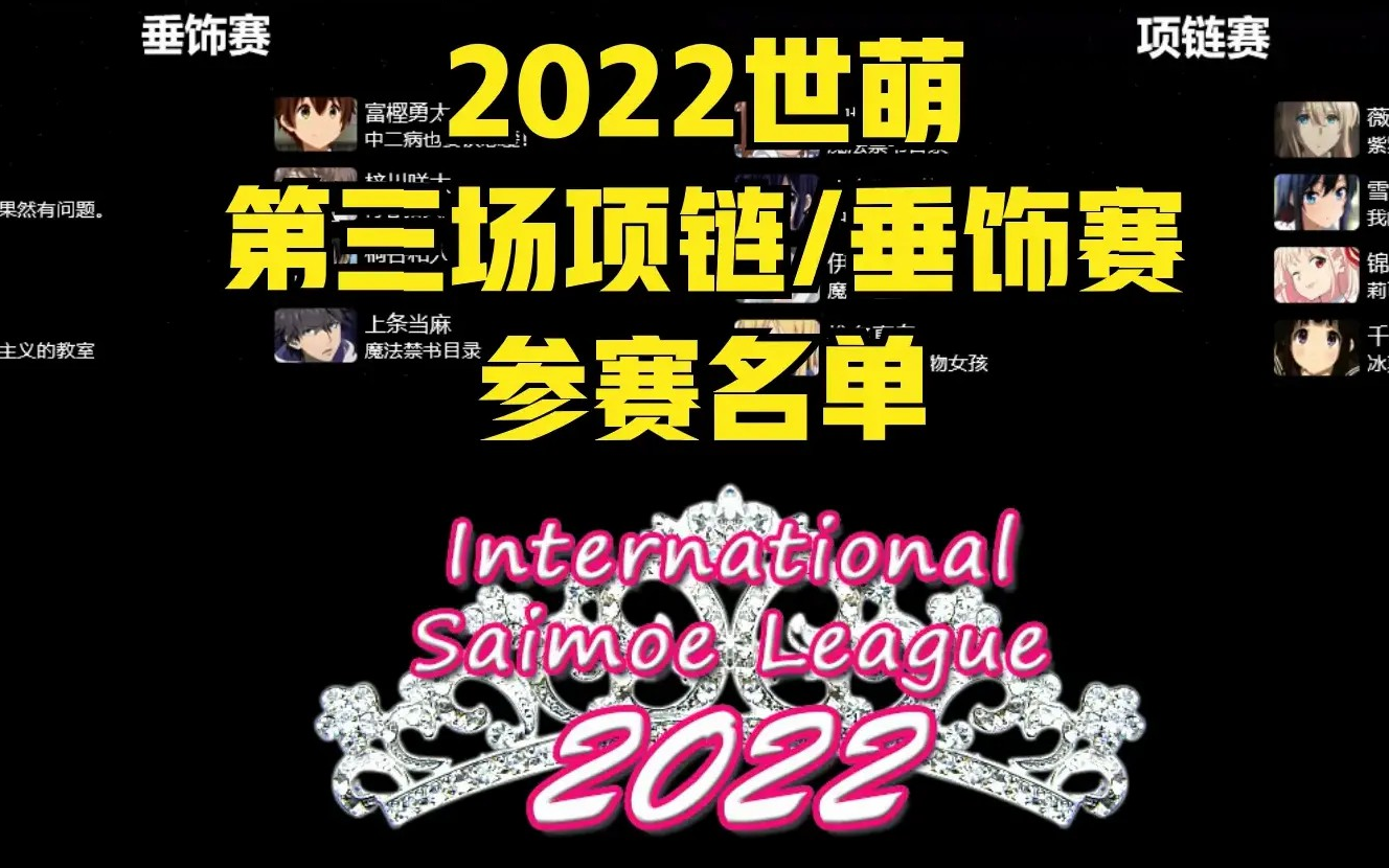 2022世萌——第三场项链/垂饰赛参赛角色介绍!哔哩哔哩bilibili