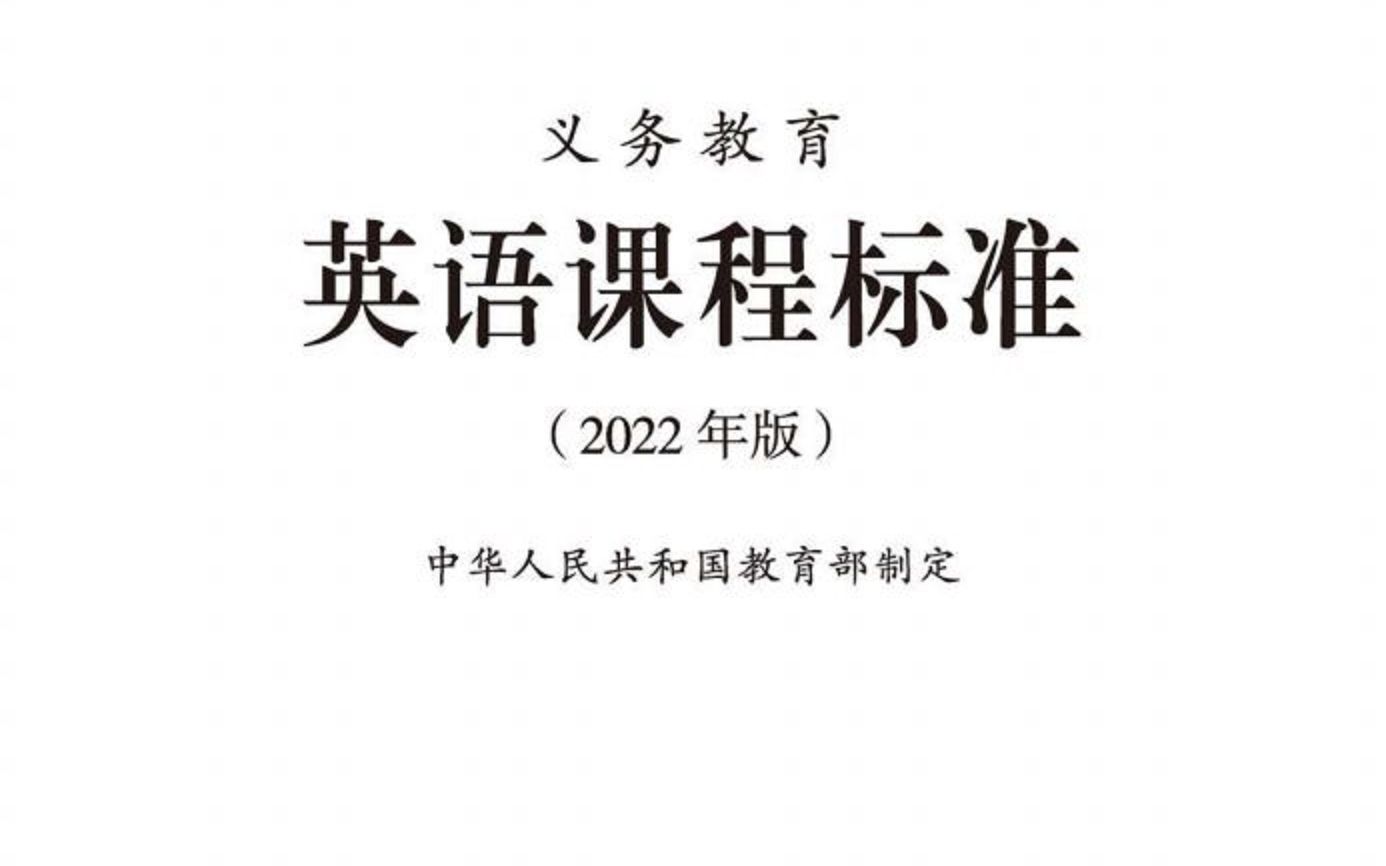 【大MO王教英语】义务教育新课标里的英语学科是怎么做那么又少课时还增加了学习范围的?哔哩哔哩bilibili