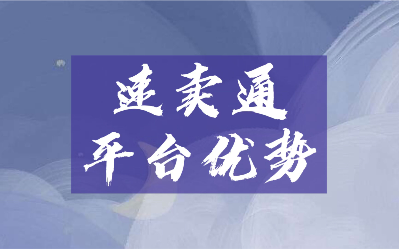 跨境电商速卖通平台有哪些优势?入驻开店必懂哔哩哔哩bilibili