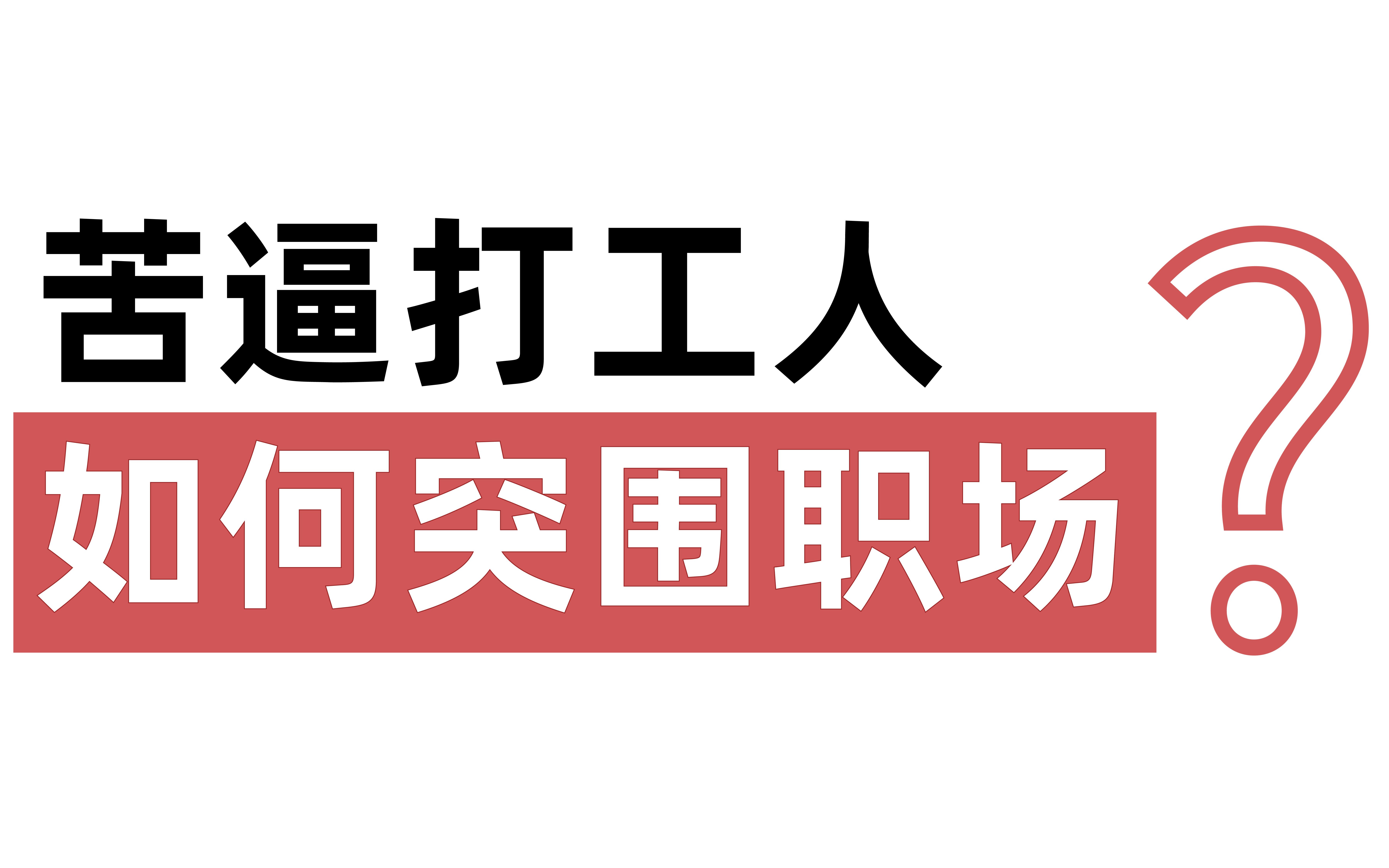 《职场动物进化手册》:你是职场中的蠢驴吗?蠢驴是如何练成的?苦逼打工人如何突围职场?哔哩哔哩bilibili