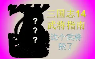 Download Video: 三国志14武将指南：某个性毁所有的顶级武将