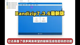 Download Video: 【免费分享/专业激活版/最新7.3.6版】Bandizip：一款神级解压缩软件，解压软件中的六边形战士（还能破解密码）