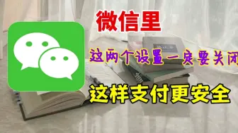 Download Video: 你的微信里这几个几个设置又没有关掉，今天我来教大家如何关闭这两个设置