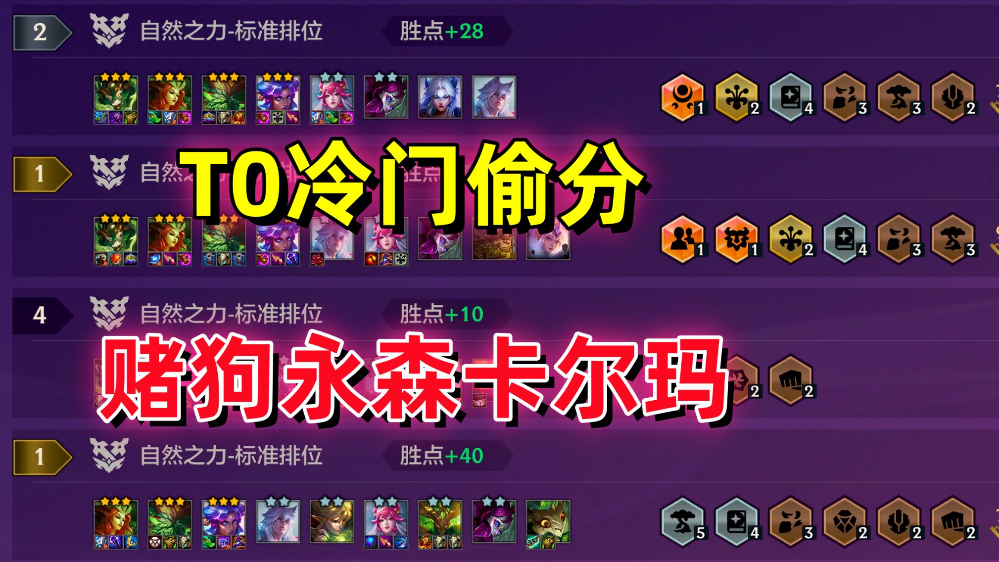 趁着没同行赶紧玩！永森卡尔玛轻松上大分！金铲铲之战！