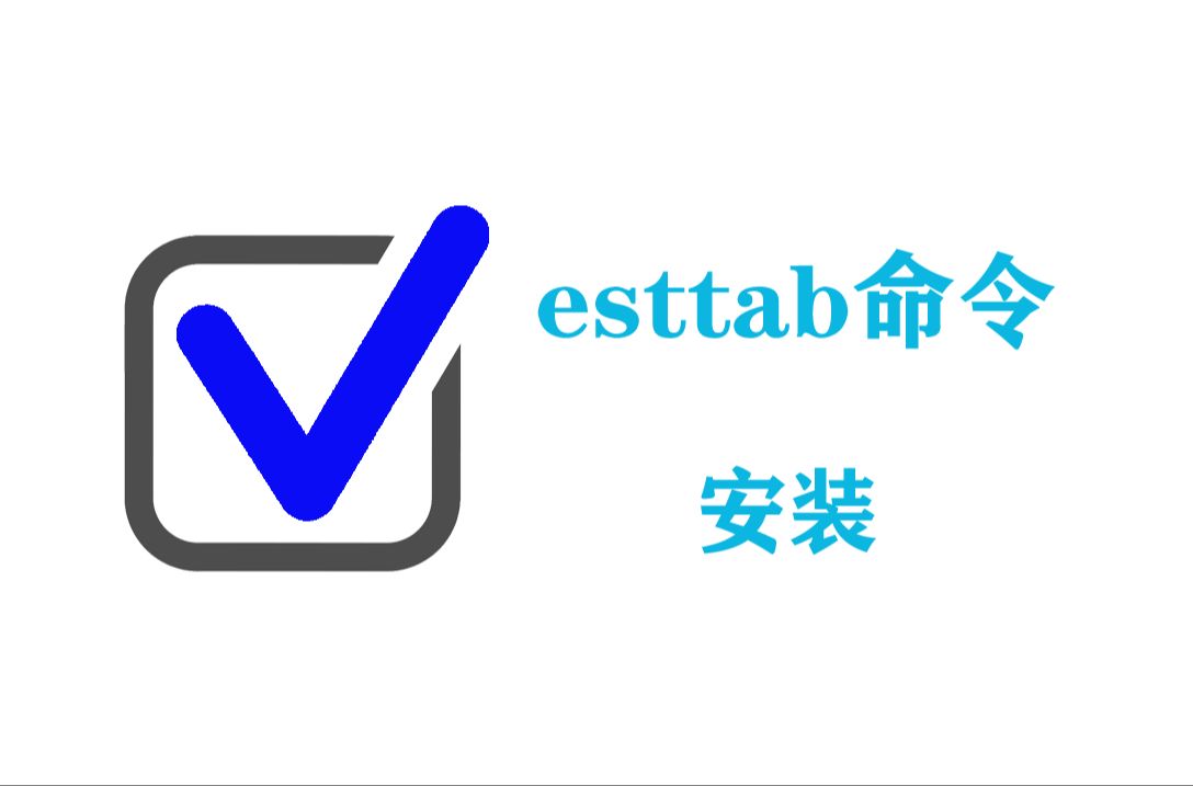 esttab命令安装 | esttab安装 | 安装esttab命令哔哩哔哩bilibili