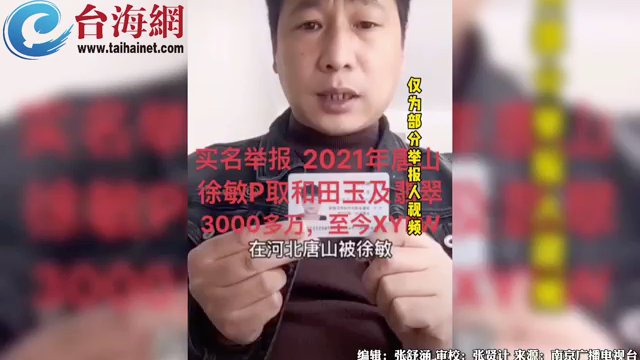 多人实名举报 唐山徐敏诈骗3000余万元