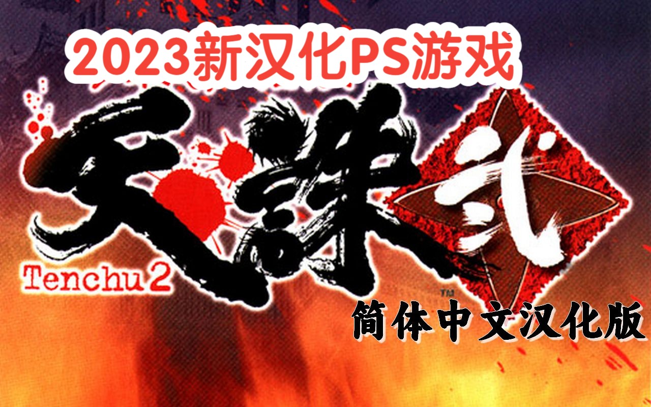 [图][PS]天诛2简体中文汉化版发布20231115