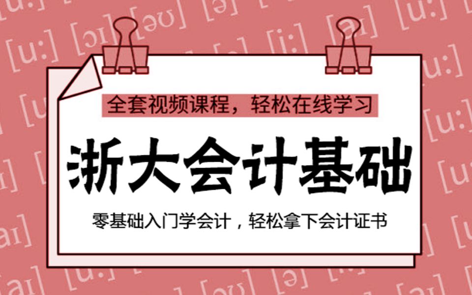 (浙江大学)会计学基础完整视频课程(教材资料下载、证书相关请看简介…)哔哩哔哩bilibili