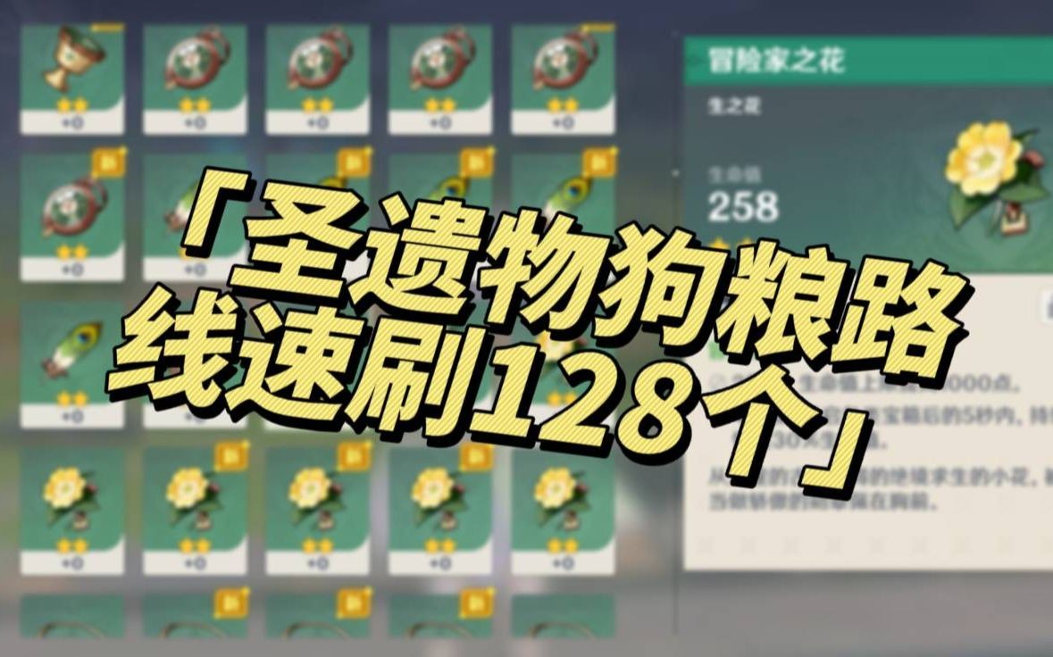 原神圣遗物狗粮路线